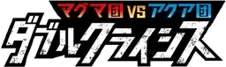Logo de Magma Gang VS Aqua Gang: Double Crisis