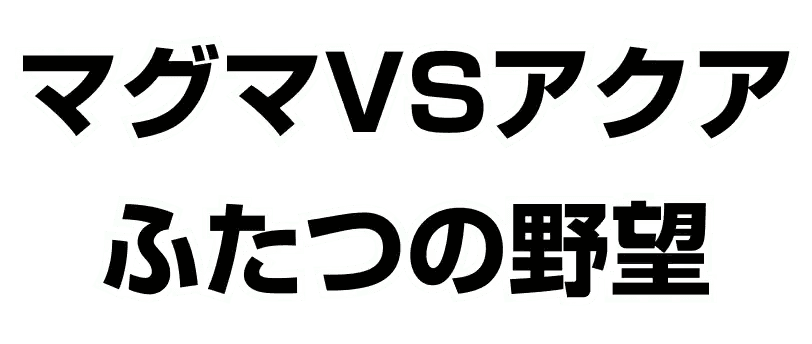 Logo de Magma vs Aqua: Two Ambitions