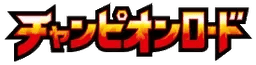 Logo de Champion Road
