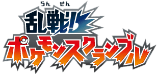 Logo de Melee! Pokémon Scramble × Pokémon Card Game