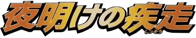 Logo de Dawn Dash