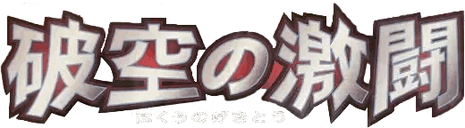 Logo de Intense Fight in the Destroyed Sky