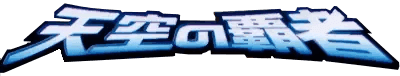 Logo de Rulers of the Heavens