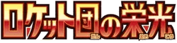 Logo de Glory of the Team Rocket