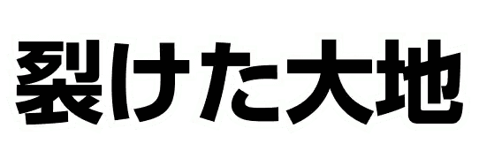 Logo de Split Earth