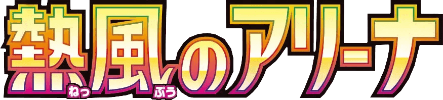 Logo de Heat Wave Arena