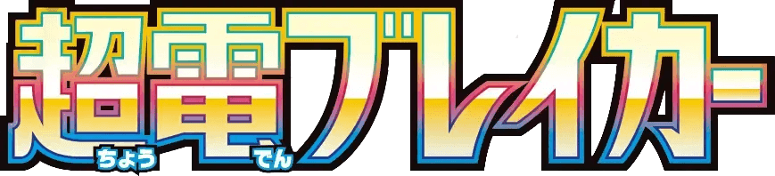 Logo de Super Electric Breaker