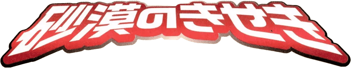 Logo de Miracle of the Desert