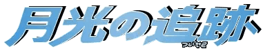 Logo de Moonlit Pursuit