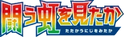 Logo de To Have Seen the Battle Rainbow