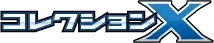 Logo de Collection X