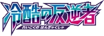 Logo de Cruel Traitor
