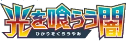 Logo de Darkness that Consumes Light