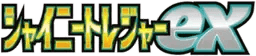 Logo de Shiny Treasure ex