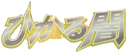 Logo de Shining Darkness