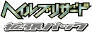 Logo de Hail Blizzard