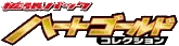 Logo de HeartGold Collection