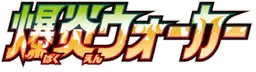 Logo de Explosive Walker