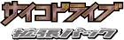 Logo de Psycho Drive