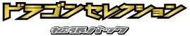 Logo de Dragon Selection