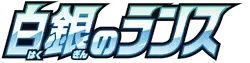 Logo de Silver Lance