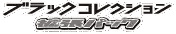 Logo de Black Collection