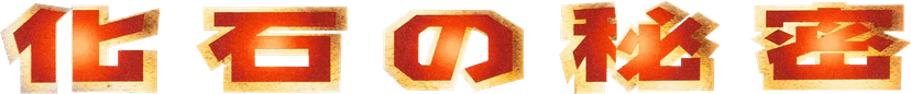 Logo de Mystery of the Fossils