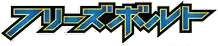 Logo de Freeze Bolt