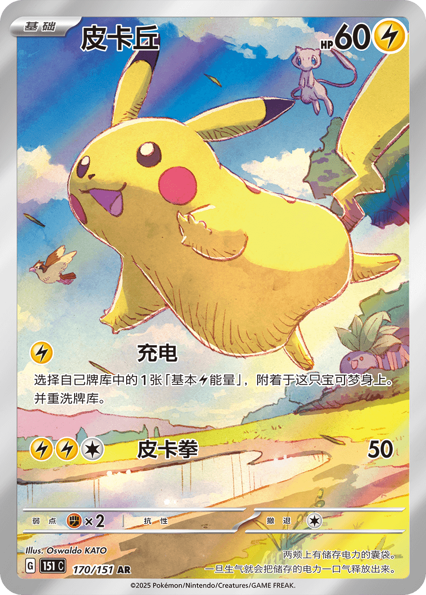 Carte Pokémon TCG de Pikachu en chinois, type Foudre, HP 60, illustrée par Oswaldo KATO, numéro 170/151 AR, montrant Pikachu sautant dans un ciel bleu avec Mew et d'autres Pokémon en arrière-plan.